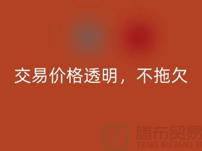 上海庫存布料回收公司：交易價格透明，平臺不拖欠貨款
