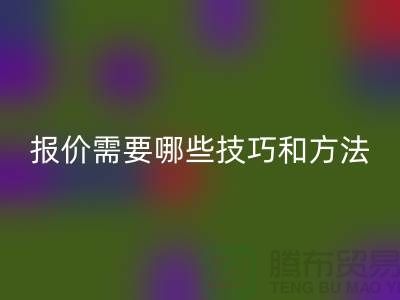 回收布料公司報價需要哪些技巧-布料回收廠家不肯說的哪些事