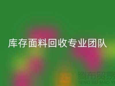 #### 上海庫存面料回收專業(yè)團(tuán)隊(duì)支持，保障服務(wù)質(zhì)量才能持續(xù)發(fā)展