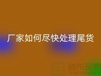 庫存布料回收聯(lián)系電話-廠家如何盡快處理-上海騰布貿(mào)易