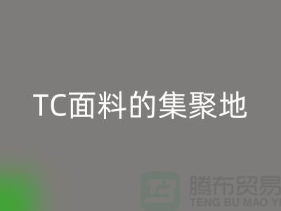 面料回收廠家匯聚各種TC面料的集聚地全部在廣州地區(qū)