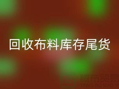 回收布料庫存尾貨-廠家處理電話-上海騰布貿易