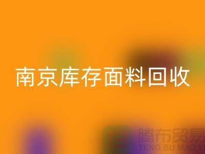 南京布料回收聯系方式-電話號碼-南京庫存面料回收廠家