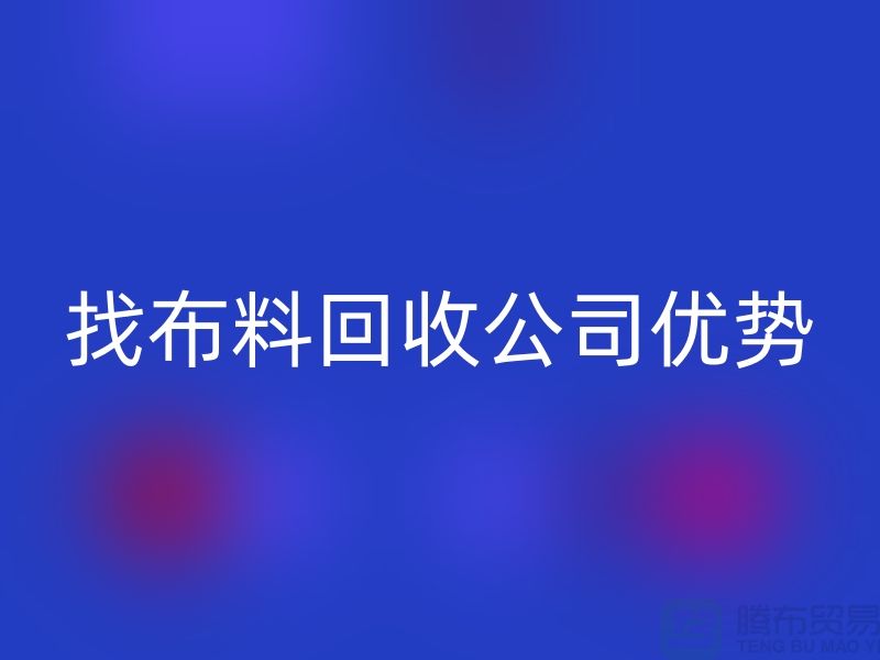 找布料回收公司優(yōu)勢(shì)不僅僅是報(bào)價(jià)_上海騰布貿(mào)易有限公司