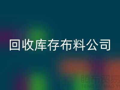回收庫存布料公司_抖音視頻直播營銷_上海騰布貿易有限公司