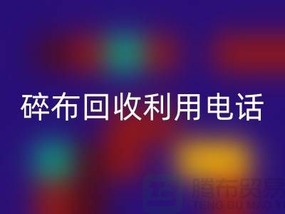 碎布回收利用-碎布回收工廠-碎布邊角料回收-上海騰布