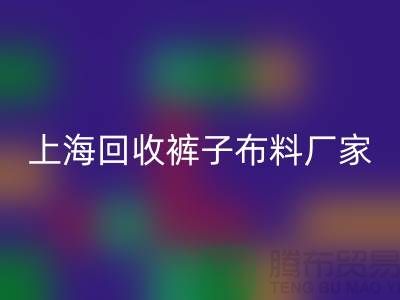 褲子布料回收-褲子面料回收-回收褲子面料-上海回收布料廠家