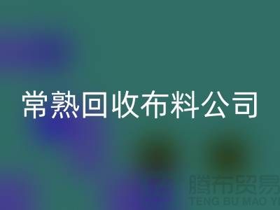 常熟回收布料公司，高價回收面料不限量_常熟庫存布料回收