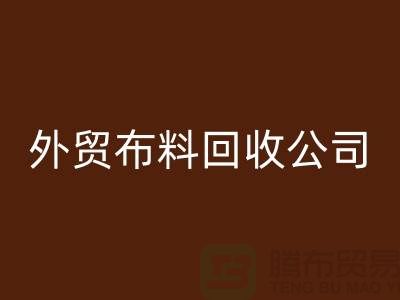 外貿(mào)布料回收-外貿(mào)面料回收-外貿(mào)庫(kù)存回收-外貿(mào)布料回收公司