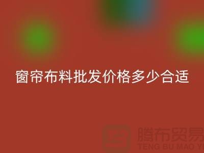 窗簾布料批發價格多少合適