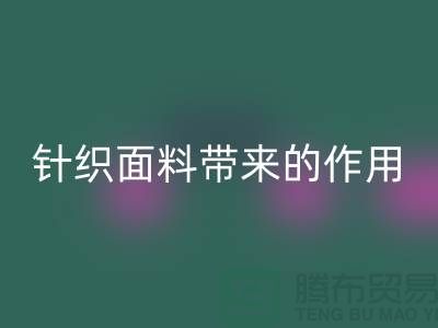 回收針織面料帶來的作用_回收針織面料市場