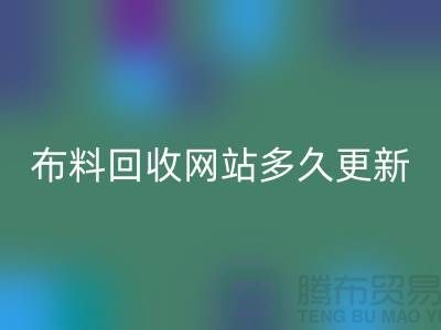 常熟布料回收網(wǎng)站多久更新一次？_常熟面料回收網(wǎng)站優(yōu)化