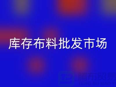 庫存布料批發(fā)市場生活日益得到了改善-庫存布料處理廠家