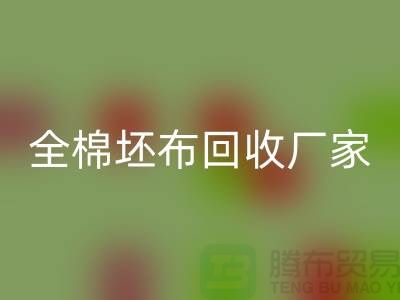 回收白坯布料-純棉白坯布回收多少錢一噸-全棉坯布回收廠家