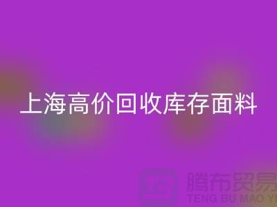 回收庫存面料-回收庫存布料-上海高價回收庫存面料公司