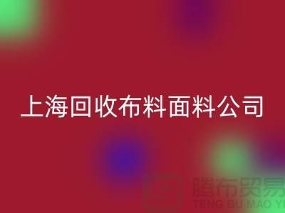 府綢面料回收-府綢布料回收-貢緞面料回收-上海回收布料面料公司