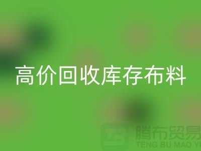 高價回收庫存布料應有一種不怕辛苦的精神_上海騰布貿易有限公司
