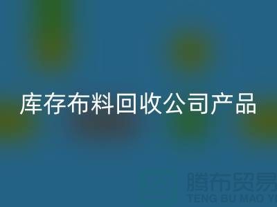 庫存布料回收公司_主要經營產品_上海騰布貿易有限公司