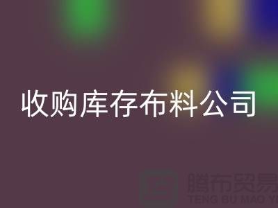 收購庫存布料公司都有固定的銷售途徑_庫存布料回收貿易
