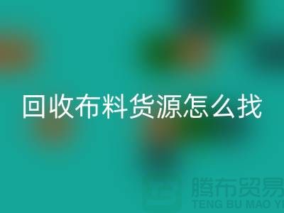 回收布料貨源怎么找_上海騰布貿易有限公司