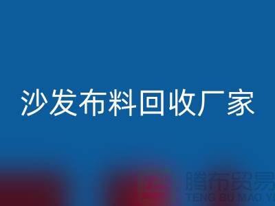 沙發布料回收廠家-沙發面料回收價格-上海布料回收公司