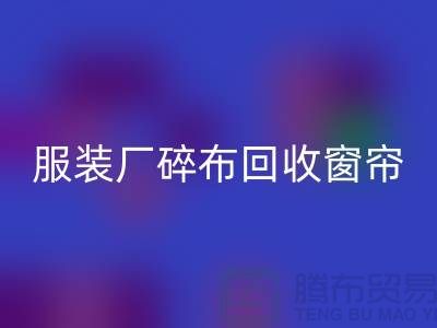 服裝廠碎布回收-垃圾碎布回收-窗簾碎布回收-碎布回收市場