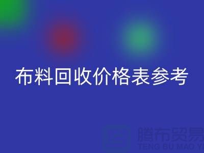 上海布料回收價格表參考_僅供參考_上海庫存布料回收網站