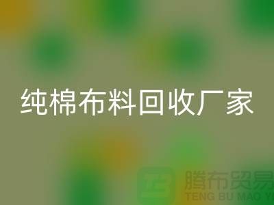 回收庫存棉布-收購庫存棉布-庫存棉布回收-純棉布料回收廠家