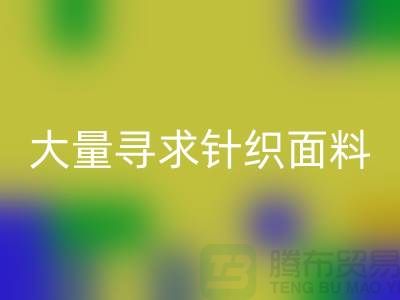 常熟回收布料公司，大量尋求針織面料_常熟針織布料回收