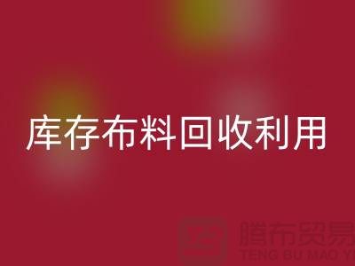 庫存布料回收利用得在以下幾個方面入手-深圳布料回收公司