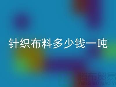 針織布料回收多少錢一噸-真絲面料回收-收購庫存服裝廠家