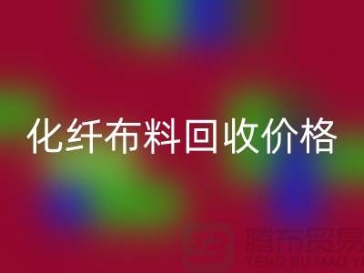 化纖布料回收價格-化纖布料回收多少錢一斤-上海布料回收公司