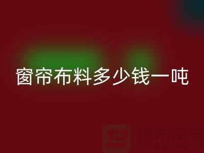 窗簾布料回收多少錢一噸-裝飾面料收購-回收庫存服裝公司