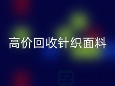 高價回收針織面料-上門回收針織面料-常熟回收針織面料