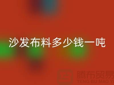 沙發(fā)布料回收多少錢一噸-窗簾面料回收-收購庫存服裝公司
