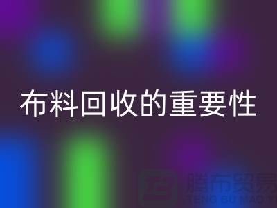 時裝布料回收的重要性在社會日益凸顯-上海庫存布料回收廠家
