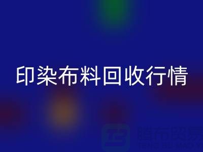 印染布料回收行情-印染布料庫存回收-大量印染布料回收市場