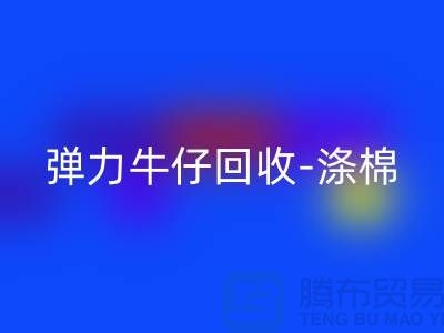 彈力牛仔回收-滌棉牛仔回收-牛仔布料回收-上海騰布貿(mào)易
