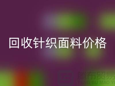回收針織面料價格-不虛報-不壓價-杭州回收針織面料廠家