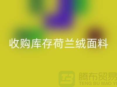 荷蘭絨面料回收價(jià)格-收購(gòu)庫(kù)存荷蘭絨面料-庫(kù)存面料回收工廠