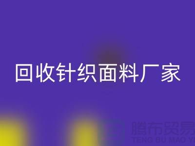 回收針織面料廠家-回收針織面料價格-上海回收針織面料公司