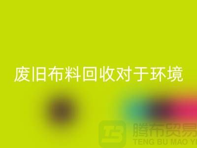 廢舊布料回收對于環(huán)境保護(hù)的重要性-江蘇廢舊布料回收利用