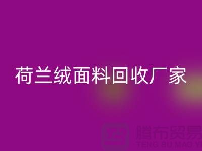 荷蘭絨面料回收價格-回收庫存荷蘭絨面料-庫存面料回收廠家