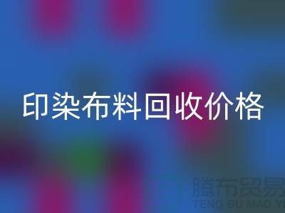 印染布料回收價格-印染布料回收公司-印染廠家布料回收公司