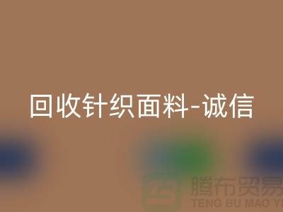 回收針織面料-誠信可靠-真實報價-無錫回收針織面料廠家