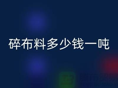 碎布料回收多少錢一噸-零頭布收購價格-上海面料回收廠家