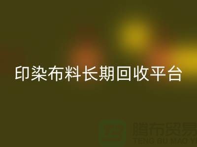印染布料回收平臺-長期回收印染布料-上海庫存布料回收公司