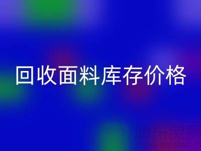 回收面料庫存價格-回收面料庫存尾貨-回收面料庫存廠家