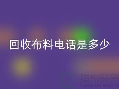 回收布料手機號碼是多少-上門回收速度快-上海布料回收公司