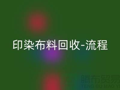 印染布料回收工廠-印染布料回收流程-高價回收印染布料公司